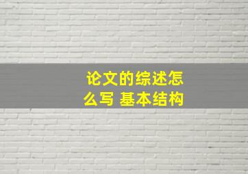 论文的综述怎么写 基本结构